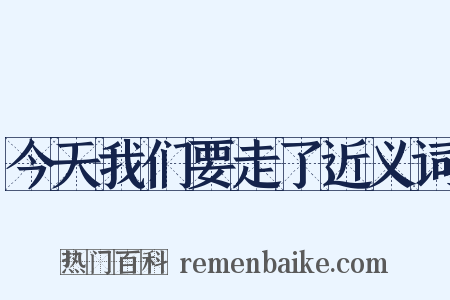 今天我们要走了近义词是什么意思的图片